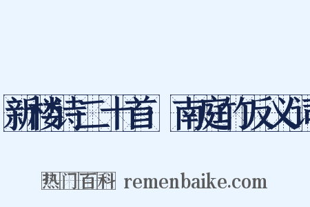 新楼诗二十首·南庭竹反义词是什么意思的图片